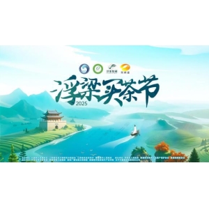 千年瓷茶韵 目前浮梁香！2025 浮梁半岛综合体育APP综合买茶节浩大启幕