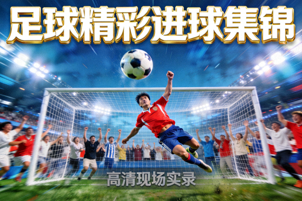 足球比赛精彩进球瞬间集锦视频封面