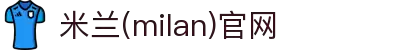 米兰·(milan)中国官方网站