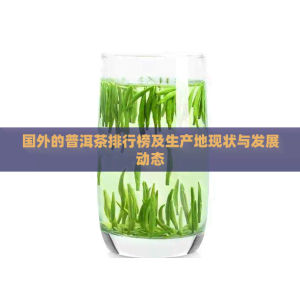 半岛综合体育APP官网外洋的普洱茶排行榜及消费地近况与开展静态